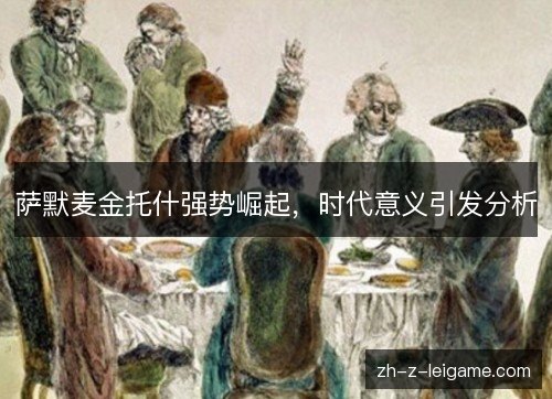 萨默麦金托什强势崛起，时代意义引发分析